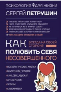 Книга Как полюбить себя несовершенного. Всегда на своей стороне!