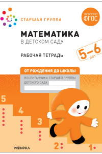 Книга Математика в детском саду. Рабочая тетрадь. 5-6 лет. ФГОС