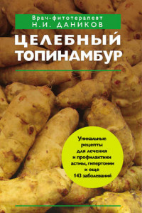 Книга Целебный топинамбур