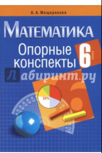 Книга Математика. 6 класс. Опорные конспекты