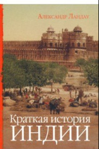 Книга Краткая история Индии