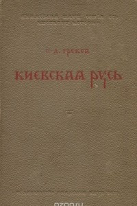 Книга Киевская Русь