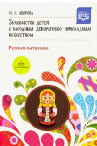 Книга Знакомство детей с народным декоративно-прикладным искусством. Русская матрешка. ФГОС