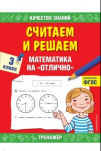 Книга Считаем и решаем. Математика на «отлично». 3 класс