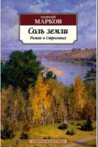 Книга Соль земли. Роман о Строговых