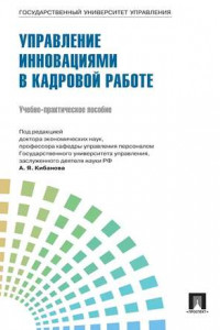 Книга Управление персоналом: теория и практика. Организация профориентации и адаптации персонала