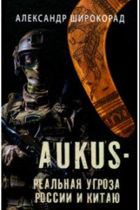 Книга AUKUS — реальная угроза России и Китаю