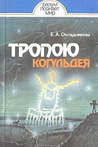 Книга Тропою Когульдея