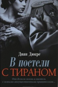 Книга В постели с тираном