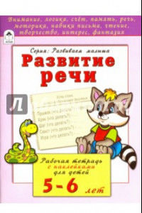 Книга Развитие речи. Рабочая тетрадь с наклейками для детей 5-6 лет