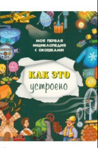 Книга Как это устроено