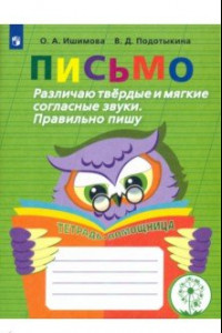 Книга Письмо. Различаю твердые и мягкие согласные звуки. Пишу правильно. ФГОС ОВЗ