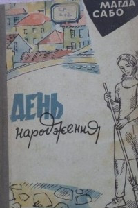 Книга День народження