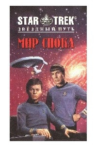 Книга Мир Спока