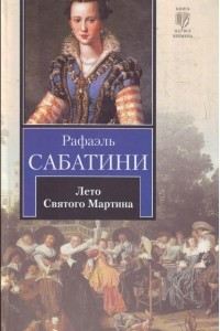 Книга Лето святого Мартина