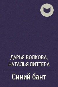 Книга Синий бант