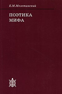 Книга Поэтика мифа