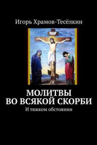 Книга Молитвы во всякой скорби. И тяжком обстоянии