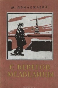 Книга С берегов Медведицы