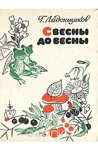 Книга С весны до весны