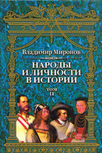 Книга Народы и личности в истории. Том 2