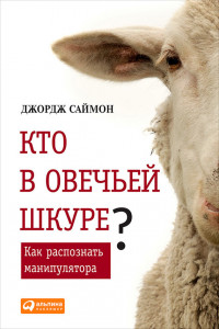 Книга Кто в овечьей шкуре?