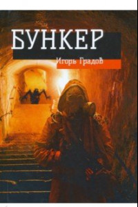 Книга Бункер