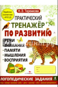 Книга Практический тренажер по развитию. Выпуск 4. ФГОС ДО