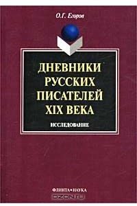 Книга Дневники русских писателей XIX века. Исследование