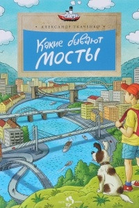 Книга Какие бывают мосты