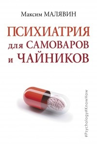 Книга Психиатрия для самоваров и чайников