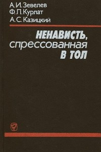 Книга Ненависть, спрессованная в тол