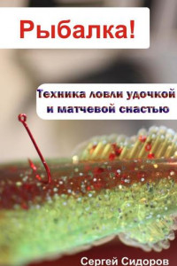 Книга Техника ловли удочкой и матчевой снастью