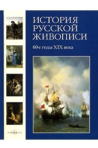 Книга История русской живописи. В 12 томах. Том 5. 60-е годы XIX века