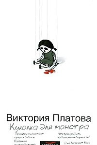 Книга Куколка для монстра