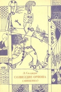 Книга Созвездие Ориона (Авиценна): Роман в диалогах