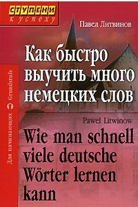 Книга Как быстро выучить много немецких слов