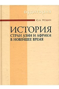 Книга История стран Азии и Африки в новейшее время. 1918-2000