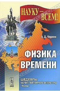 Книга Физика времени