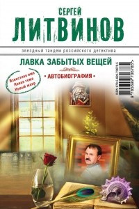 Книга Лавка забытых вещей. Автобиография