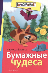 Книга Бумажные чудеса