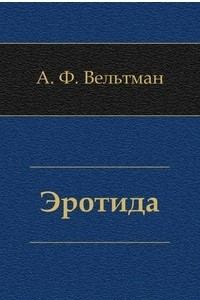 Книга Эротида