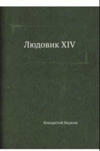 Книга Людовик XIV