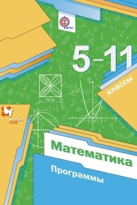 Книга Математика. 5-11 классы. Программы