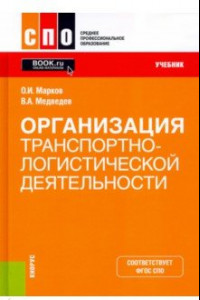 Книга Организация транспортно-логистической деятельности. Учебник. ФГОС