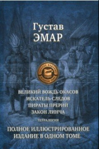 Книга Великий вождь окасов. Искатель Следов. Пираты прерий. Закон Линча. Тетралогия