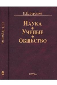 Книга Наука. Ученые. Общество: Избранные труды