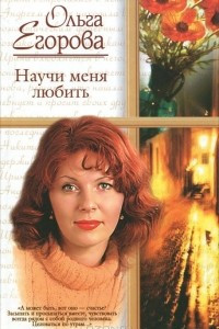 Книга Научи меня любить. О чем расскажет дождь?