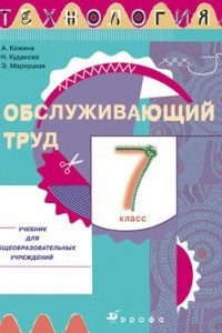 Книга Технология. Обслуживающий труд. 7 класс. Учебник