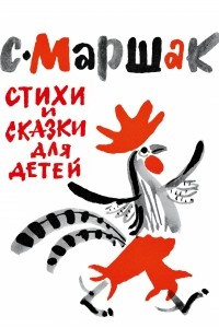 Книга Стихи и сказки для детей